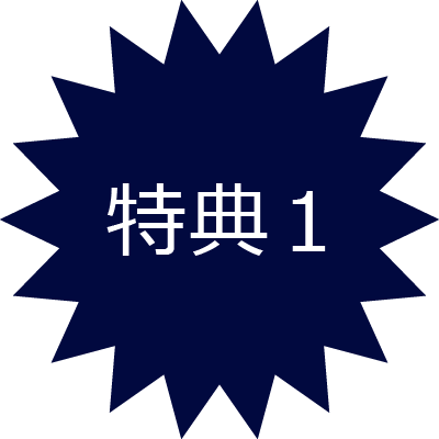 特典1