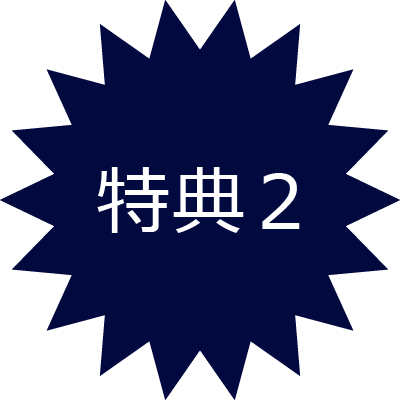 特典2