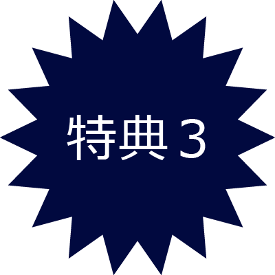 特典3