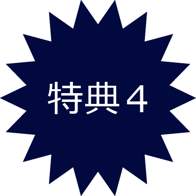 特典4