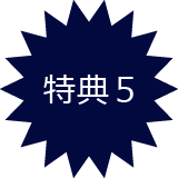 特典5