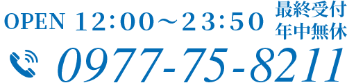  営業時間 12:00～23：50 最終受付 電話 0977-75-8211